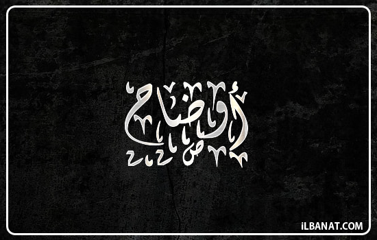 إسم أوضاح مكتوب بالخط الديواني