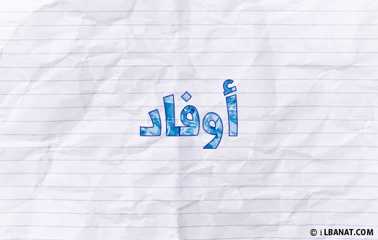 إسم أوفاد مكتوب بورقة