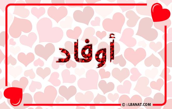 إسم أوفاد مكتوب بقلوب حمراء