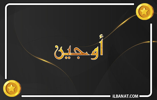 إسم أوجين مكتوب بالذهب