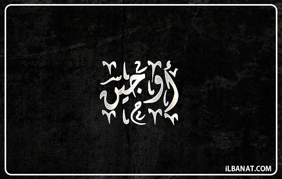 إسم أوجين مكتوب بالخط الديواني