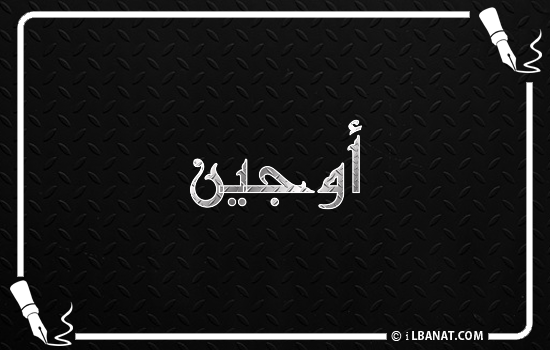 إسم أوجين مكتوب بالخط الكوفي