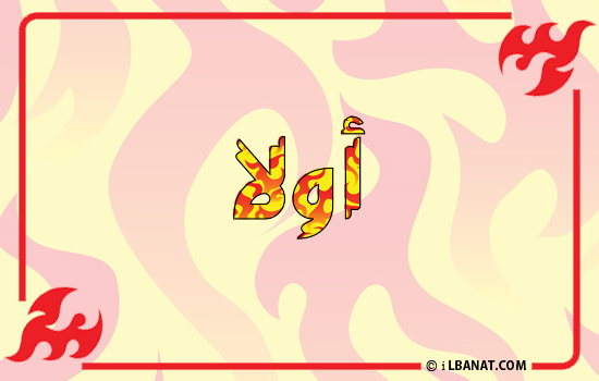 إسم أولا مكتوب بالنار
