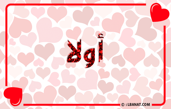 إسم أولا مكتوب بقلوب حمراء