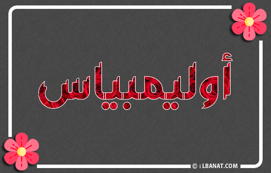 إسم أوليمبياس مكتوب بورود حمراء