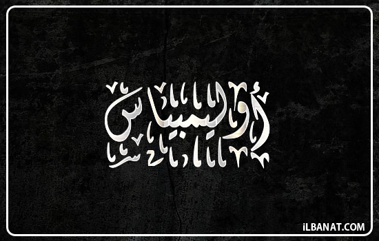 إسم أوليمبياس مكتوب بالخط الديواني