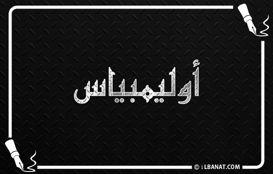 إسم أوليمبياس مكتوب بالخط الكوفي