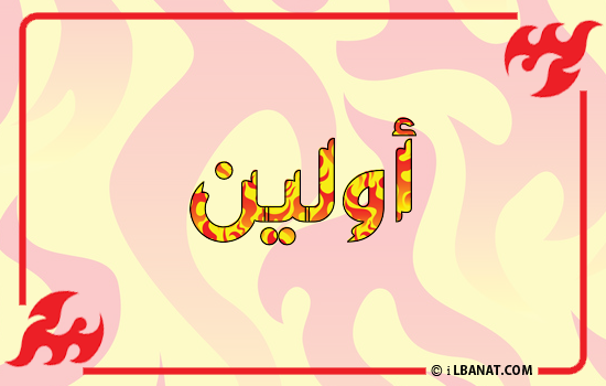 إسم أولين مكتوب بالنار