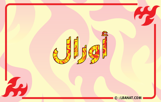 إسم أورال مكتوب بالنار