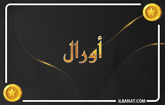 إسم أورال مكتوب بالذهب