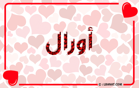 إسم أورال مكتوب بقلوب حمراء