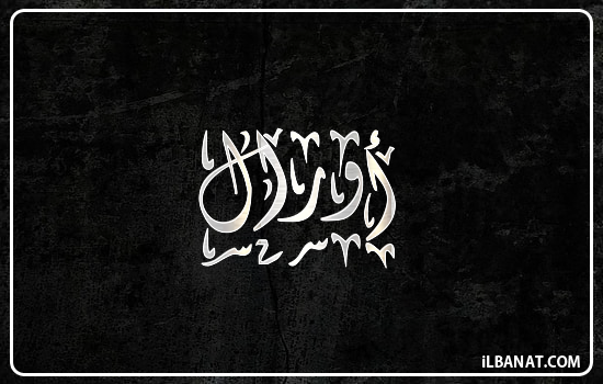 إسم أورال مكتوب بالخط الديواني