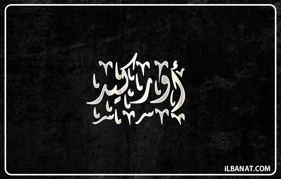 إسم أوركيد مكتوب بالخط الديواني