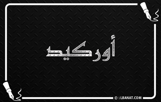 إسم أوركيد مكتوب بالخط الكوفي