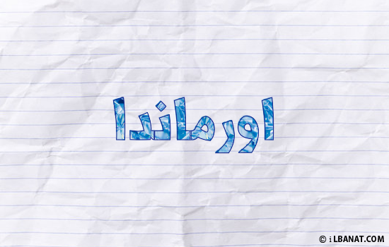 إسم اورماندا مكتوب بورقة