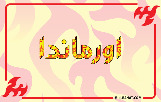 إسم اورماندا مكتوب بالنار