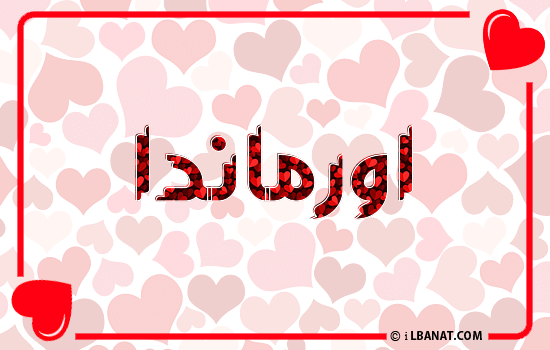إسم اورماندا مكتوب بقلوب حمراء
