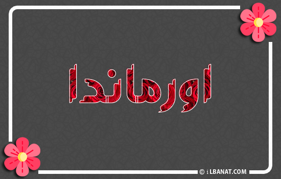 إسم اورماندا مكتوب بورود حمراء