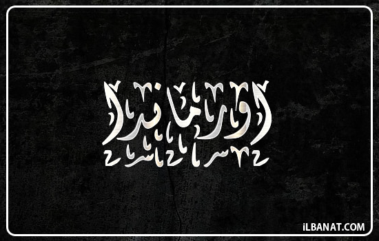 إسم اورماندا مكتوب بالخط الديواني