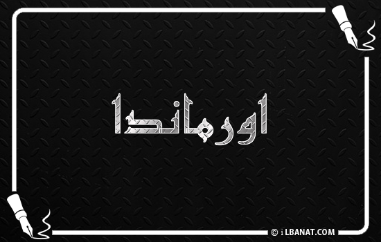 إسم اورماندا مكتوب بالخط الكوفي