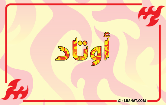 إسم أوتاد مكتوب بالنار