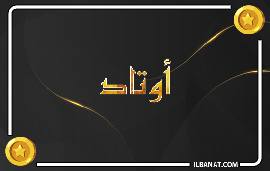 إسم أوتاد مكتوب بالذهب