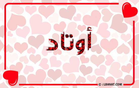 إسم أوتاد مكتوب بقلوب حمراء