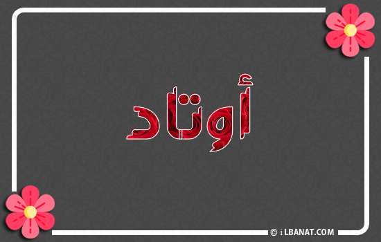 إسم أوتاد مكتوب بورود حمراء