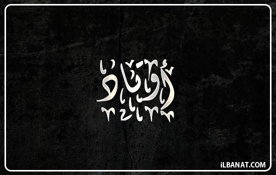 إسم أوتاد مكتوب بالخط الديواني