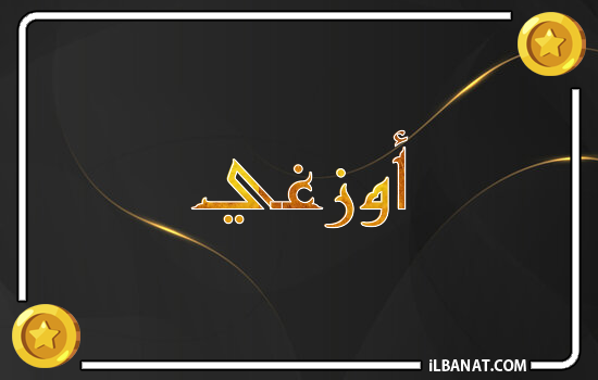 إسم أوزغي مكتوب بالذهب