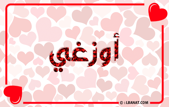 إسم أوزغي مكتوب بقلوب حمراء