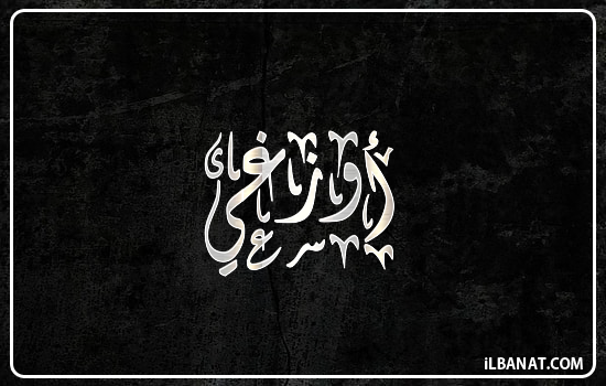 إسم أوزغي مكتوب بالخط الديواني