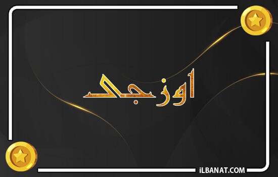 إسم اوزجى مكتوب بالذهب