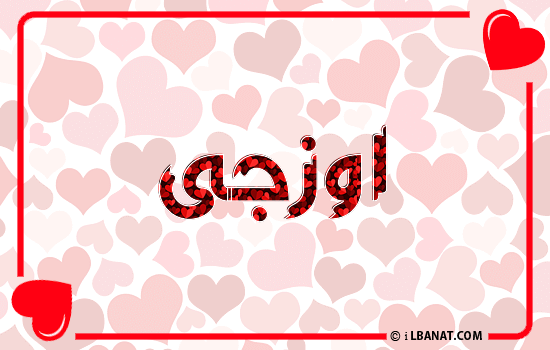 إسم اوزجى مكتوب بقلوب حمراء