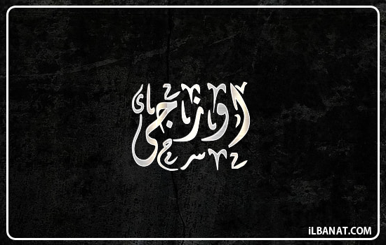 إسم اوزجى مكتوب بالخط الديواني