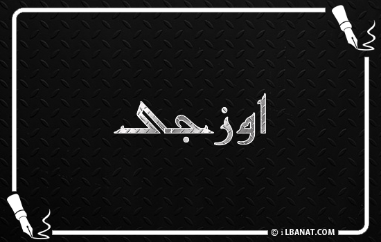 إسم اوزجى مكتوب بالخط الكوفي