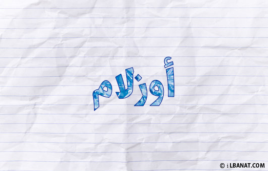 إسم أوزلام مكتوب بورقة