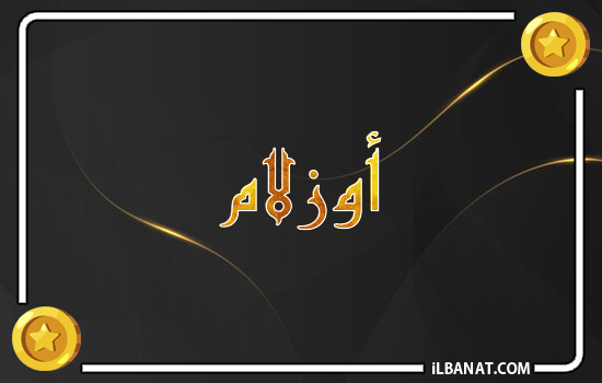 إسم أوزلام مكتوب بالذهب