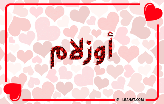 إسم أوزلام مكتوب بقلوب حمراء