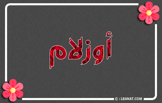 إسم أوزلام مكتوب بورود حمراء