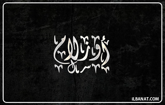 إسم أوزلام مكتوب بالخط الديواني