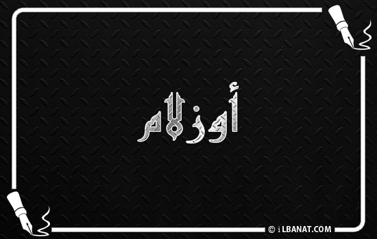 إسم أوزلام مكتوب بالخط الكوفي