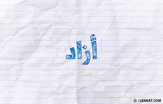 إسم آزاد مكتوب بورقة