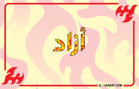 إسم آزاد مكتوب بالنار