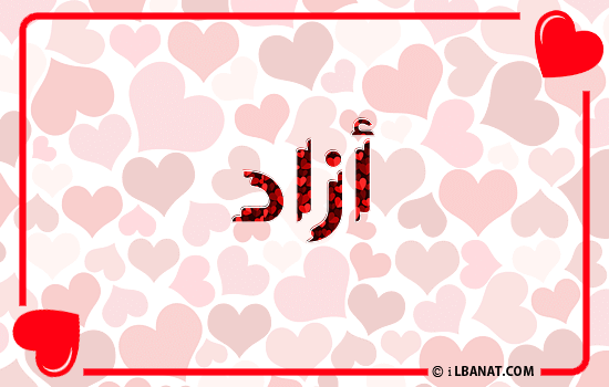 إسم آزاد مكتوب بقلوب حمراء