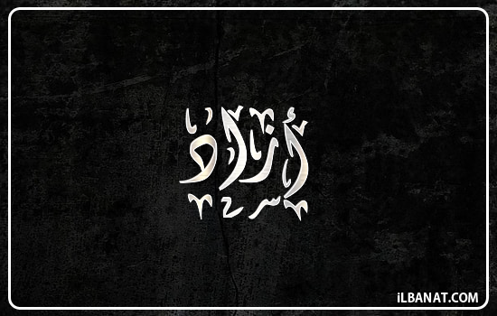 إسم آزاد مكتوب بالخط الديواني