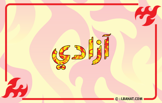 إسم آزادي مكتوب بالنار