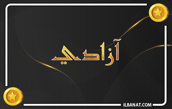 إسم آزادي مكتوب بالذهب