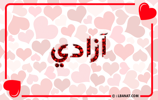 إسم آزادي مكتوب بقلوب حمراء