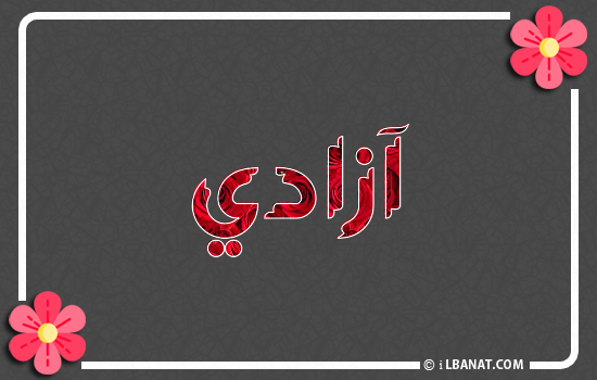 إسم آزادي مكتوب بورود حمراء